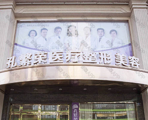 洛阳孔繁荣医疗美容医院