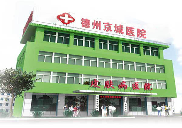 德州京城医院