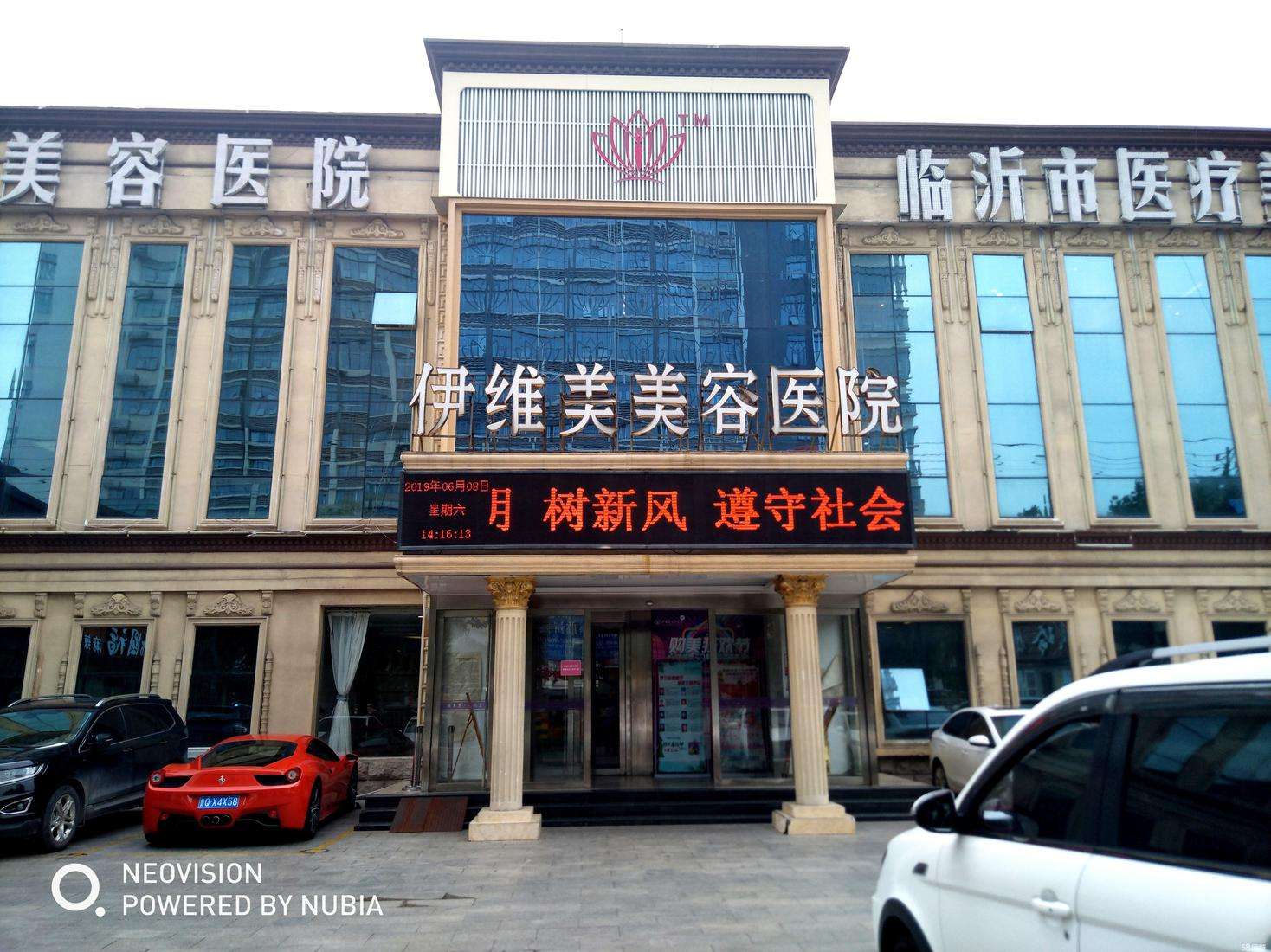 临沂伊维美整形美容医院