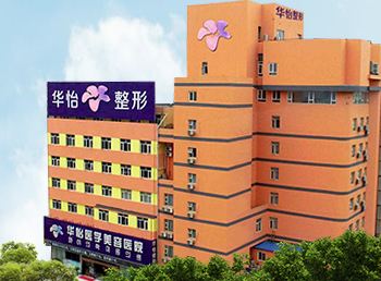 烟台华怡医学美容医院