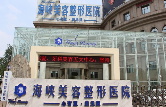 襄阳海峡整形医疗美容