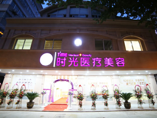 昆山时光医疗美容