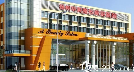 扬州华美整形医院