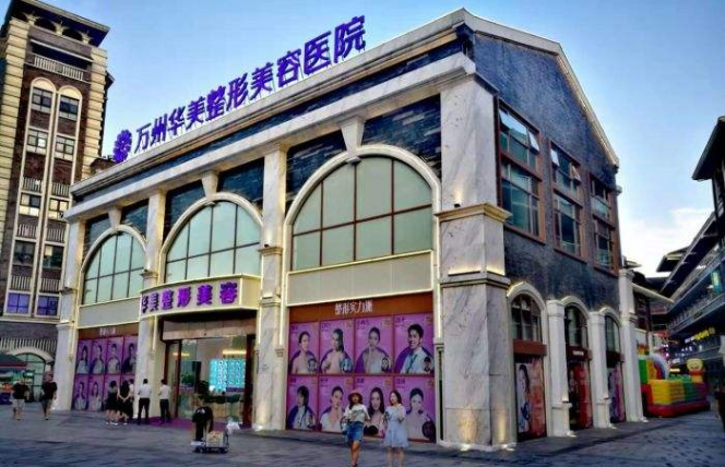 万州华美紫馨整形美容医院