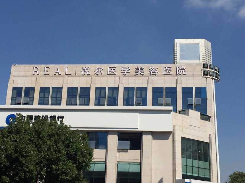 宁波慈溪悦尔医学美容医院