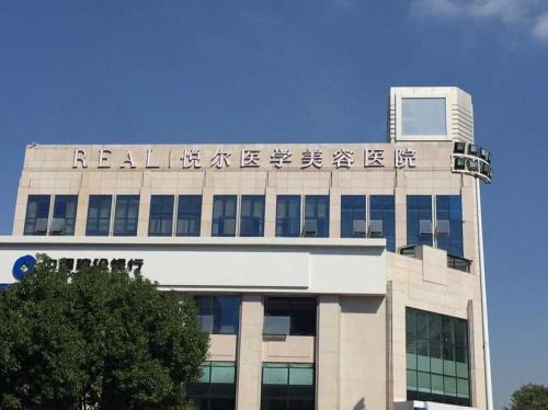 慈溪悦尔医学美容医院