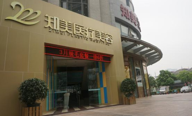东莞知美医疗美容医院