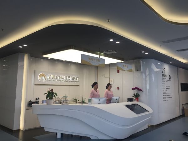 深圳千羽医疗美容医院
