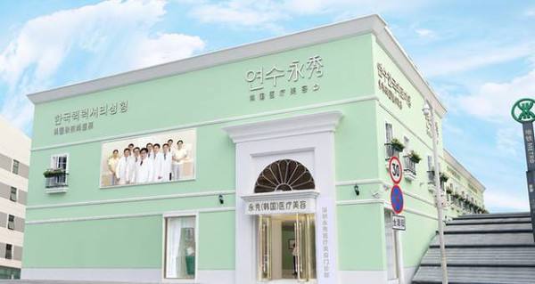 深圳永秀整形医院
