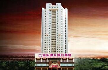 汕头曙光医疗美容医院