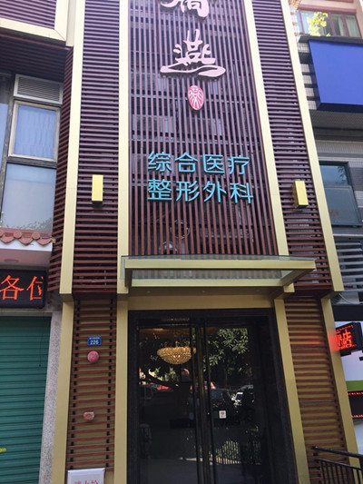 广州娇燕综合医疗整形外科