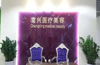 深圳常兴医疗美容