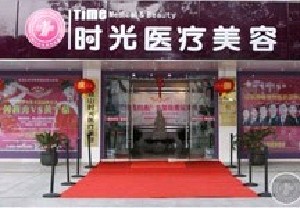 昆山时光医疗美容