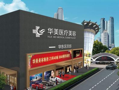 厦门华美医疗美容