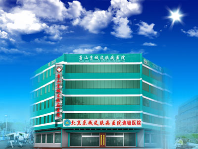 唐山祥云京城皮肤医院
