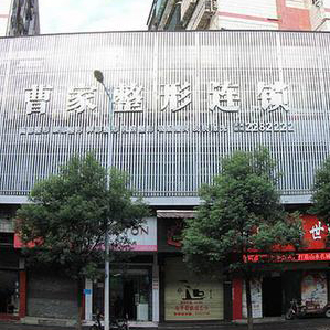 郴州曹家整形美容医院