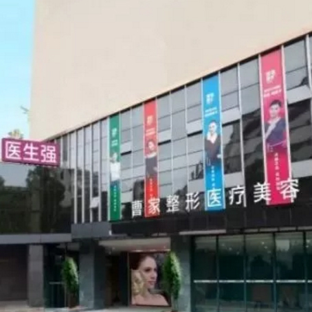 衡阳曹家医疗美容
