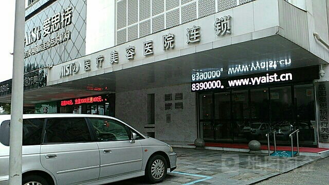岳阳爱思特医疗美容医院