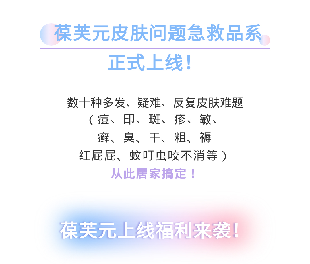葆芙元皮肤问题急救品系微商城正式上线！(图2)